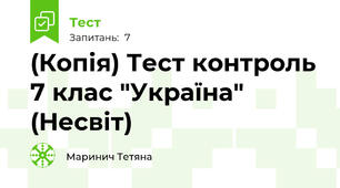 (Копія) Тест контроль 7 клас "Україна" (Несвіт)