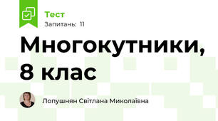 Многокутники, 8 клас