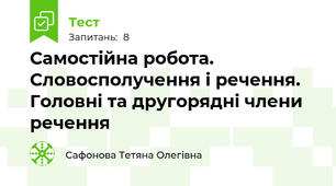 Самостійна робота. Словосполучення і речення. Головні та другорядні члени речення