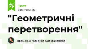"Геометричні перетворення"