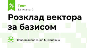 Розклад вектора за базисом