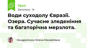  Води суходолу Євразії. Озера. Сучасне зледеніння та багаторічна мерзлота.