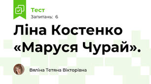 Ліна Костенко «Маруся Чурай». 