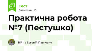 Практична робота №7 (Пестушко)