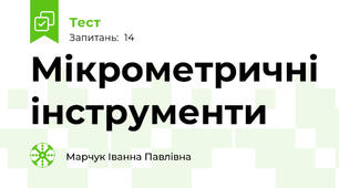 Мікрометричні інструменти