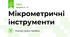 Мікрометричні інструменти