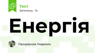 Енергія