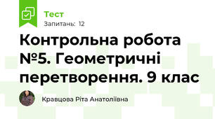Контрольна робота №5. Геометричні перетворення. 9 клас
