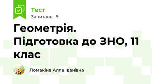 Геометрія. Підготовка до ЗНО, 11 клас