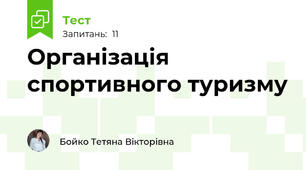 Організація спортивного туризму