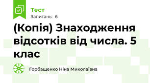 (Копія) Знаходження відсотків від числа. 5 клас