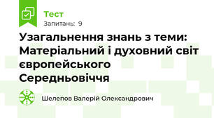 Узагальнення знань з теми: Матеріальний і духовний світ європейського  Середньовіччя