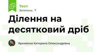 Ділення на десятковий дріб