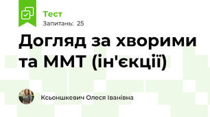 Догляд за хворими та ММТ (ін'єкції)