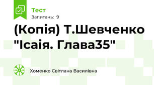 (Копія) Т.Шевченко "Ісаія. Глава35"