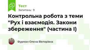 Контрольна робота з теми "Рух і взаємодія. Закони збереження" (частина І)
