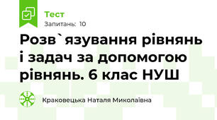 Розв`язування рівнянь і задач за допомогою рівнянь. 6 клас НУШ