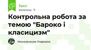 Контрольна робота за темою "Бароко і класицизм"