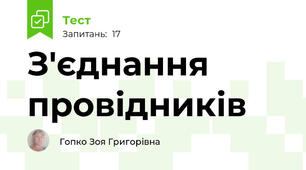 З'єднання провідників 