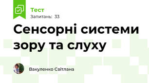 Сенсорні системи зору та слуху