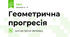 Геометрична прогресія 
