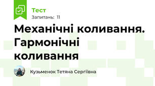 Механічні коливання. Гармонічні коливання 