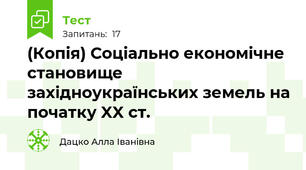 (Копія) Соціально економічне становище західноукраїнських земель на початку XX ст.