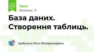 База даних. Створення таблиць.