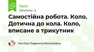Самостійна робота. Коло. Дотична до кола. Коло, вписане в трикутник