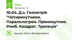10.04. Д.з. Геометрія "Чотирикутники. Паралелограм. Прямокутник. Ромб. Квадрат. Трапеція"