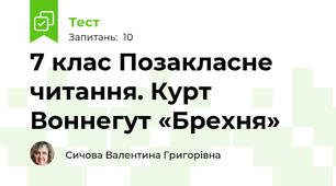 7 клас Позакласне читання. Курт  Воннегут «Брехня»