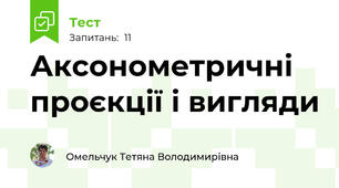 Аксонометричні проєкції і вигляди