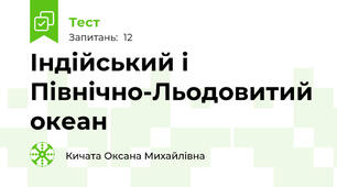Індійський і Північно-Льодовитий океан
