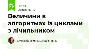 Величини в алгоритмах із циклами з лічильником
