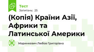 (Копія) Країни Азії, Африки та Латинської Америки