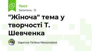 "Жіноча" тема у творчості Т. Шевченка