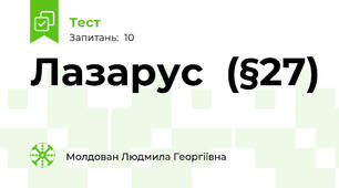 Лазарус  (§27) 