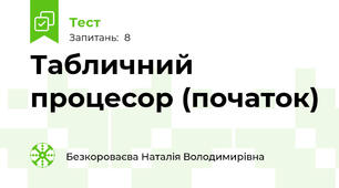 Табличний процесор (початок)