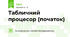 Табличний процесор (початок)