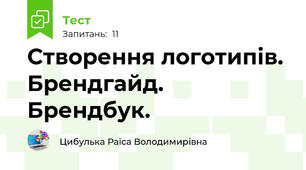 Створення логотипів. Брендгайд. Брендбук.