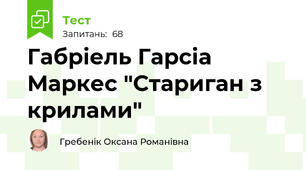Габріель Гарсіа Маркес "Стариган з крилами" 