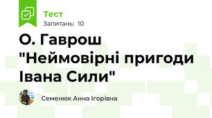 О. Гаврош "Неймовірні пригоди Івана Сили"