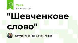 "Шевченкове слово"