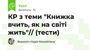 КР з теми "Книжка вчить, як на світі жить"// (тести)