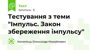 Тестування з теми "Імпульс. Закон збереження імпульсу"