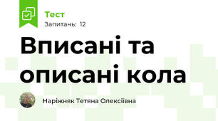 Вписані та описані кола