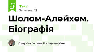 Шолом-Алейхем. Біографія