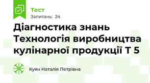 Діагностика знань Технологія виробництва кулінарної продукції Т 5