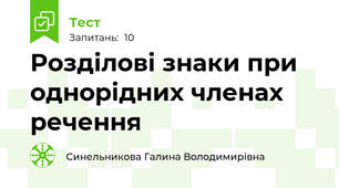 Розділові знаки при однорідних членах речення
