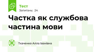 Частка як службова частина мови